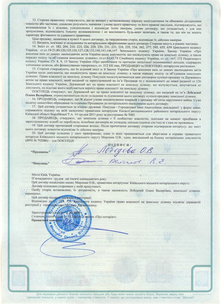 договор о продаже земельного участка Лебедева - Городилов (оборотная сторона)
