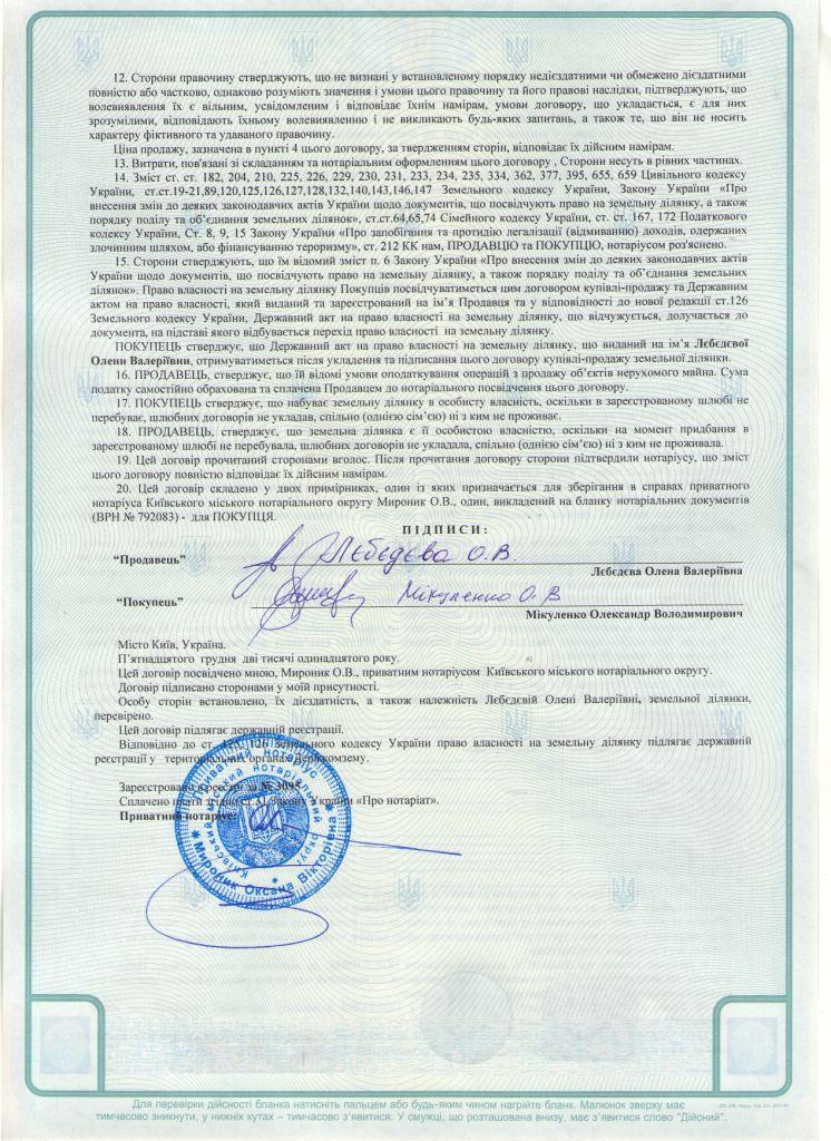 договор о продаже земельного участка Лебедева - Микуленко (оборотная сторона)