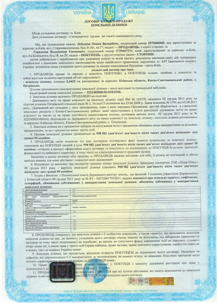 договор о продаже земельного участка Лебедева - Городилов