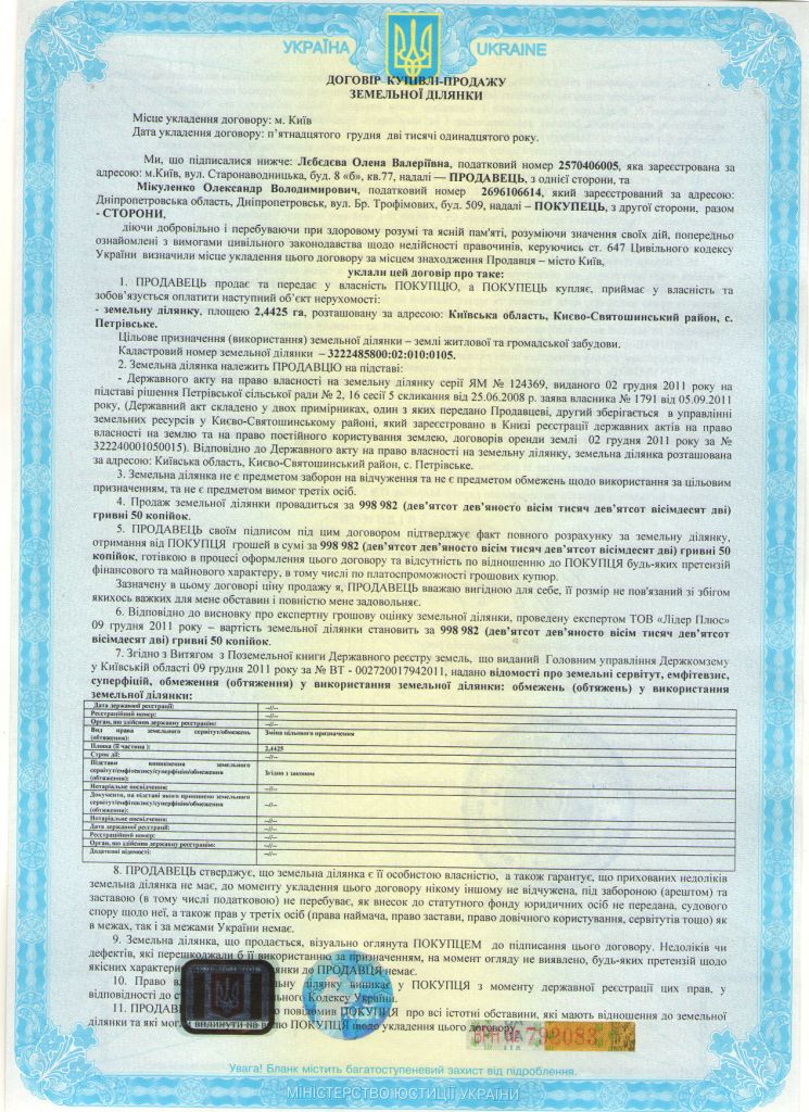 договор о продаже земельного участка Лебедева - Микуленко